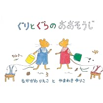 Amazon.co.jp: ぐりとぐらの1ねんかん (ぐりとぐらの絵本) : なかがわ